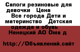 Сапоги резиновые для девочки › Цена ­ 1 500 - Все города Дети и материнство » Детская одежда и обувь   . Ненецкий АО,Ома д.
